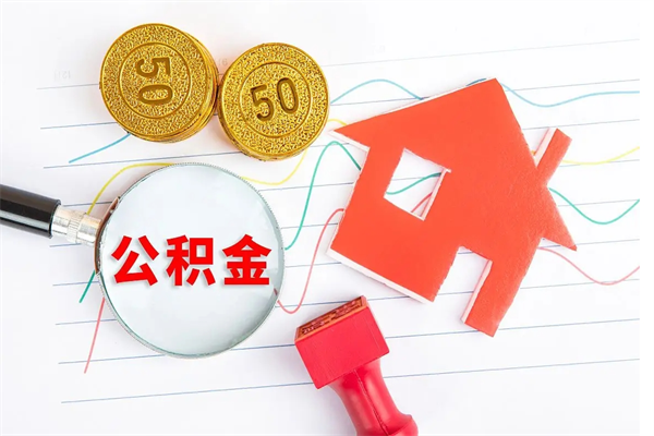 泸州离职后可以取公积金吗（离职后能取住房公积金吗）