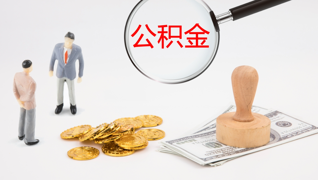 泸州公积金封存怎么取（公积金封存怎么取出来?）