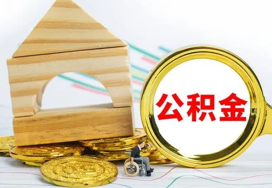 泸州离职公积金封存后能取吗（员工离职公积金封存后可以提取吗）